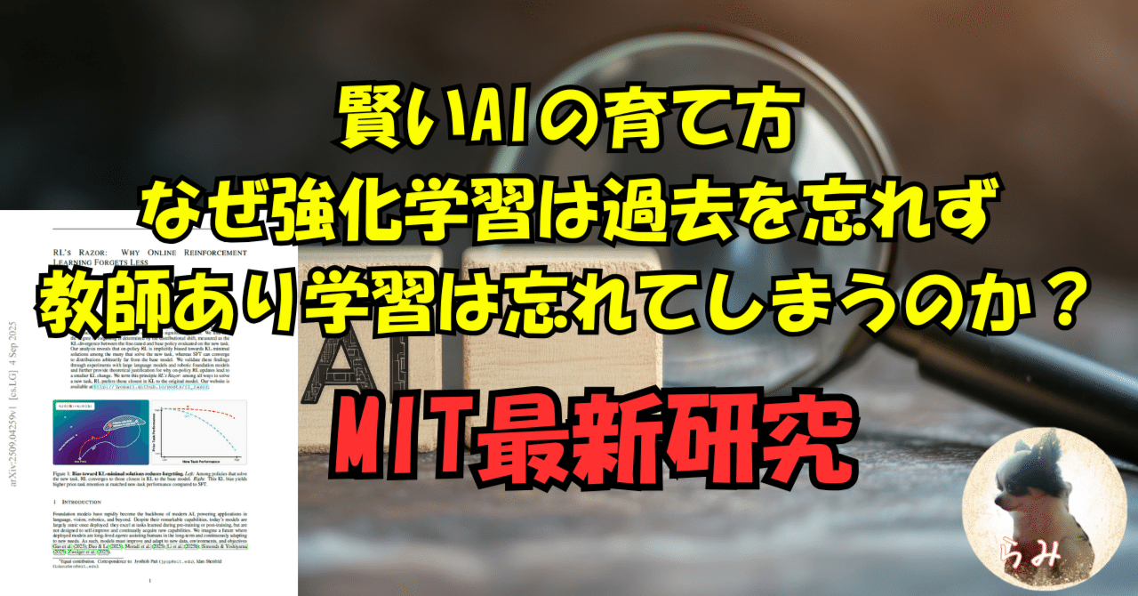 賢いAIの育て方：なぜ強化学習は過去を忘れず、教師あり学習は