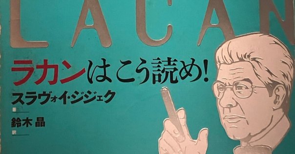 ジジェク『パララックス・ヴュー』第一章第一節を読む｜voyage