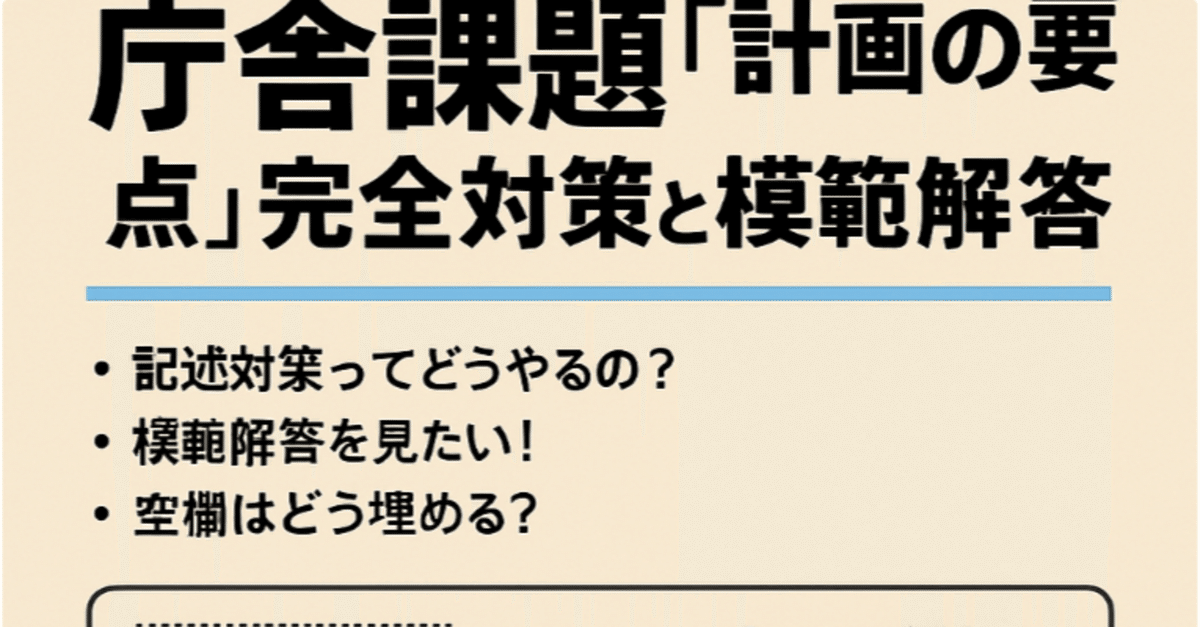 2025年度版】一級建築士製図試験庁舎課題の「計画の要点（記述
