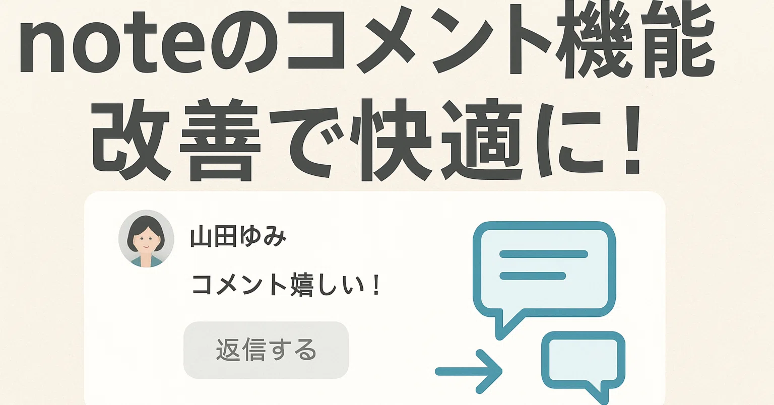 noteコメント欄がついに改善！新仕様で変わる体験と気をつけたい