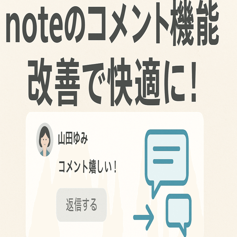 noteコメント欄がついに改善！新仕様で変わる体験と気をつけたい