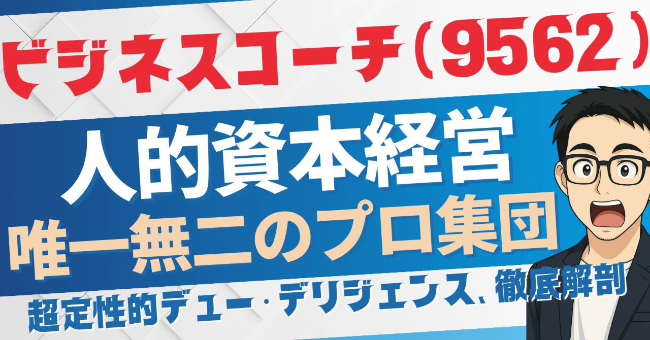 超詳細DD】ビジネスコーチ(9562)は「人的資本経営」時代のど真ん中を