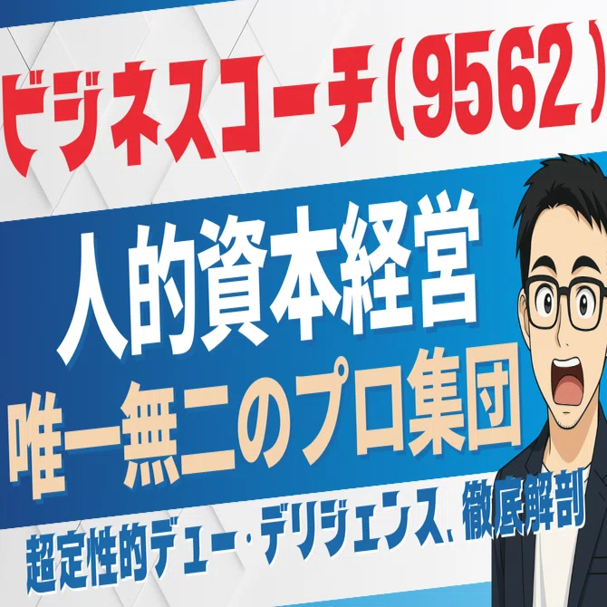 超詳細DD】ビジネスコーチ(9562)は「人的資本経営」時代のど真ん中を