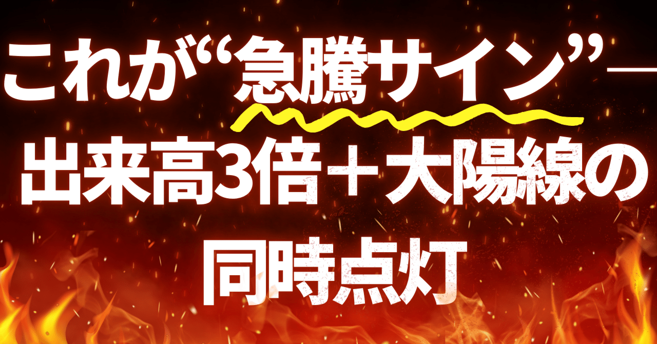 これが“急騰サイン”——出来高3倍＋大陽線の同時点灯｜日本個別株デューデリジェンスセンター
