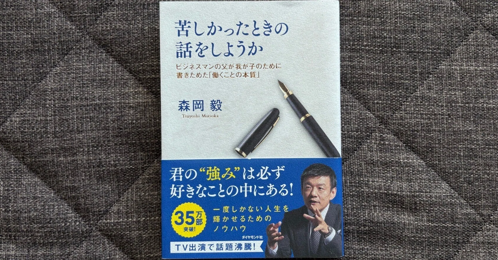 苦しかったときの話をしようか ビジネスマンの父が我が子のために