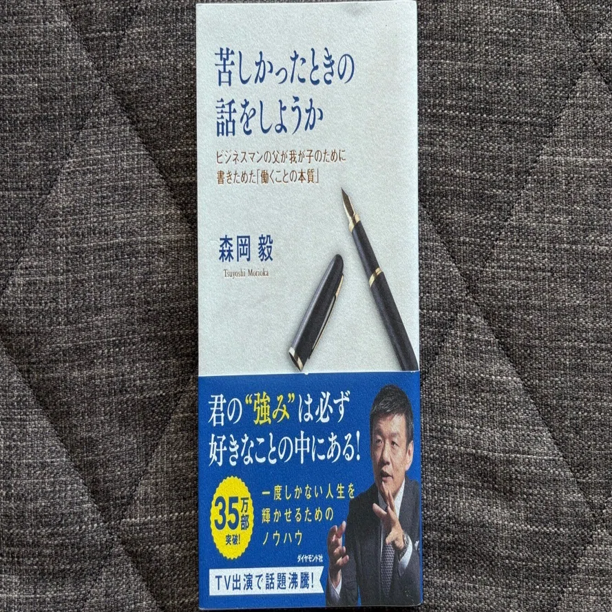 苦しかったときの話をしようか ビジネスマンの父が我が子のために