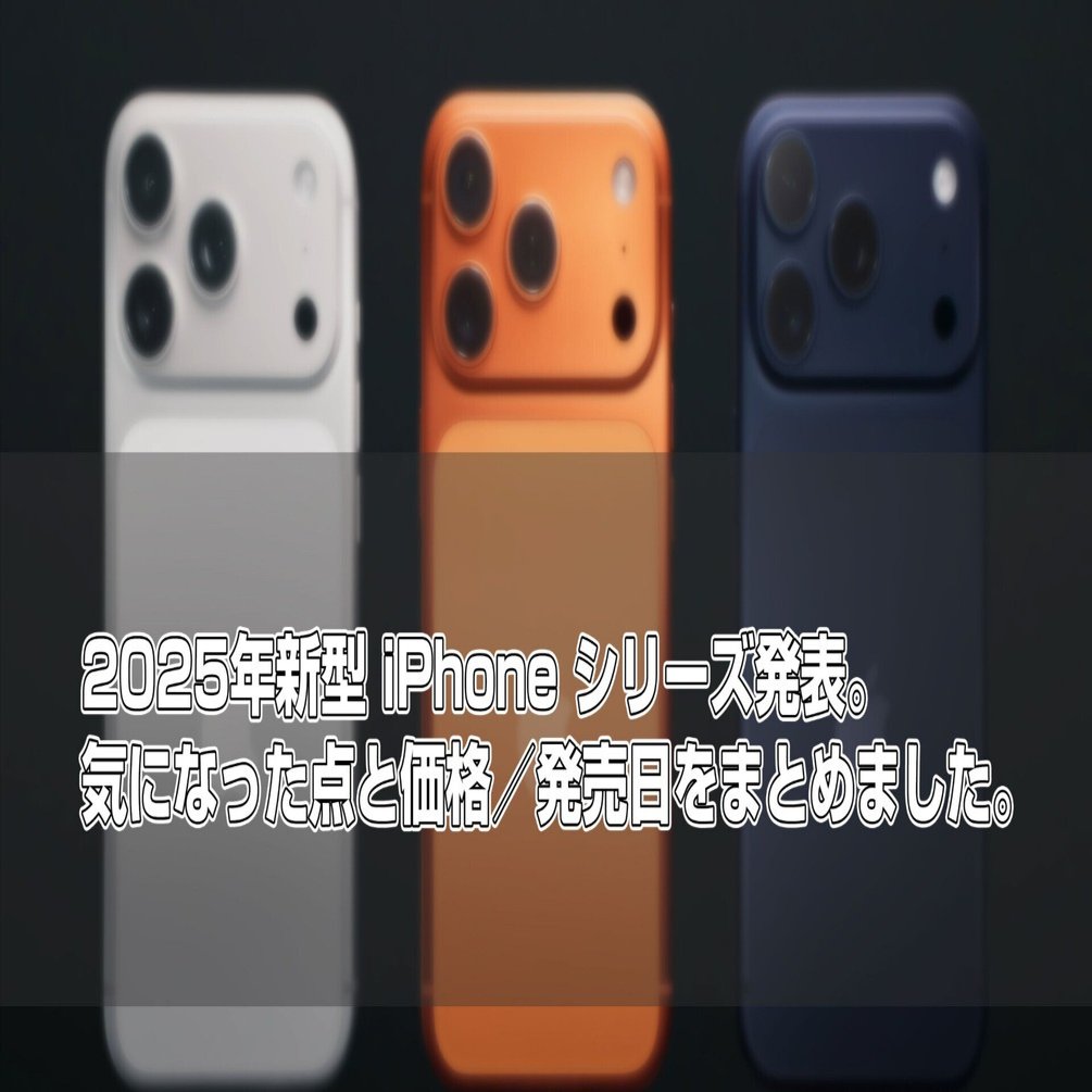 新型iPhone】iPhone 17発表！気になる変更点と価格、発売日は？｜恭'n