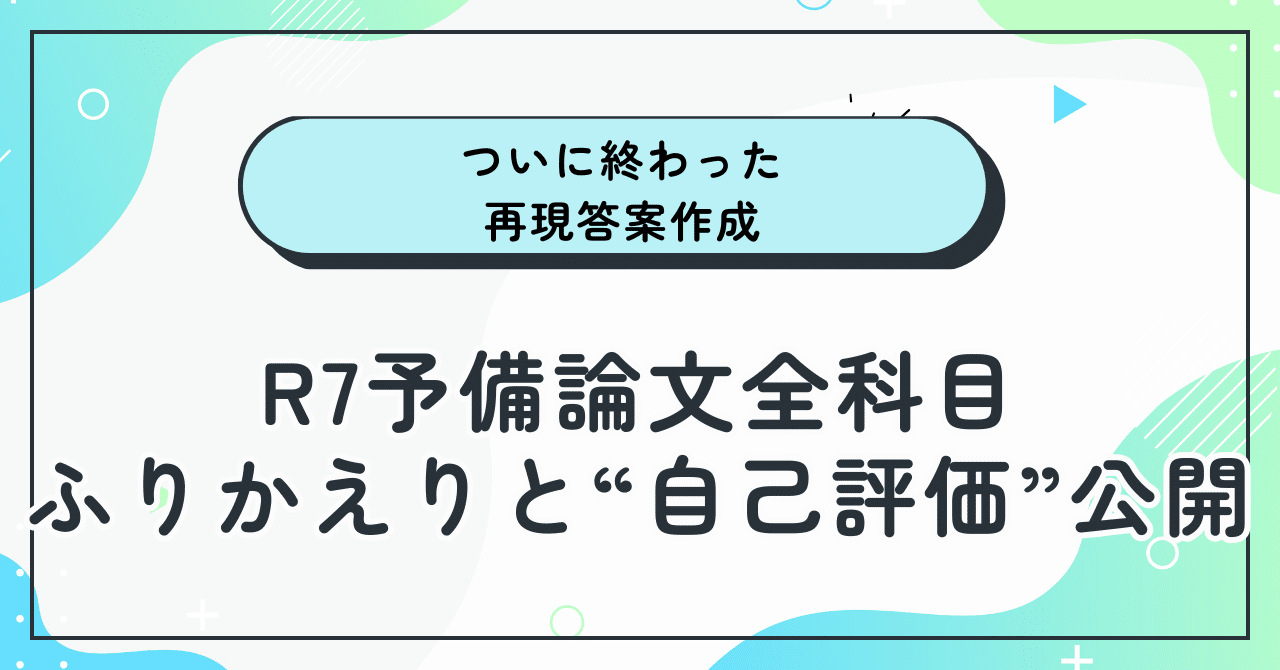 ついに終わったR7予備試験再現答案作成｜全科目ふりかえりと