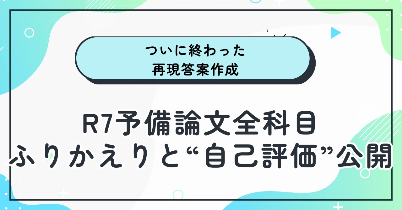 ついに終わったR7予備試験再現答案作成｜全科目ふりかえりと“自己評価