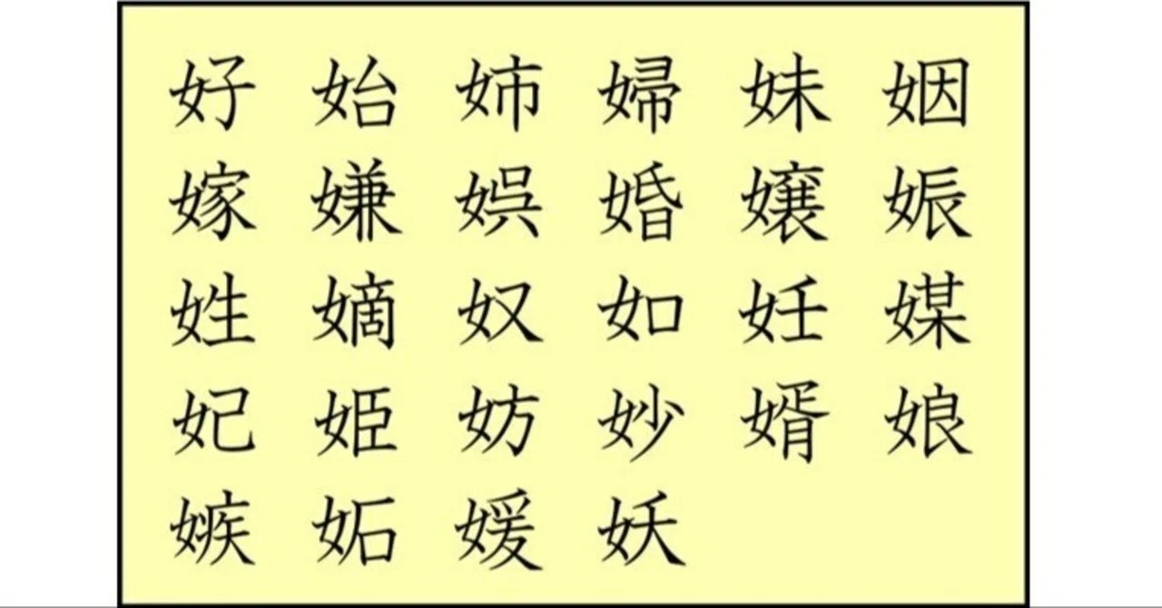 女 偏 漢字