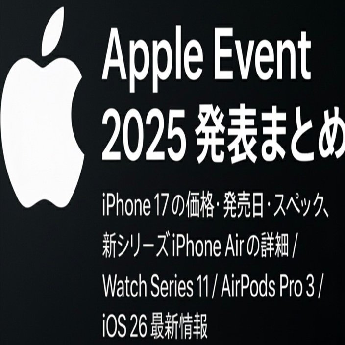 Apple Event 2025 発表まとめ｜iPhone 17の価格・発売日・スペック、新