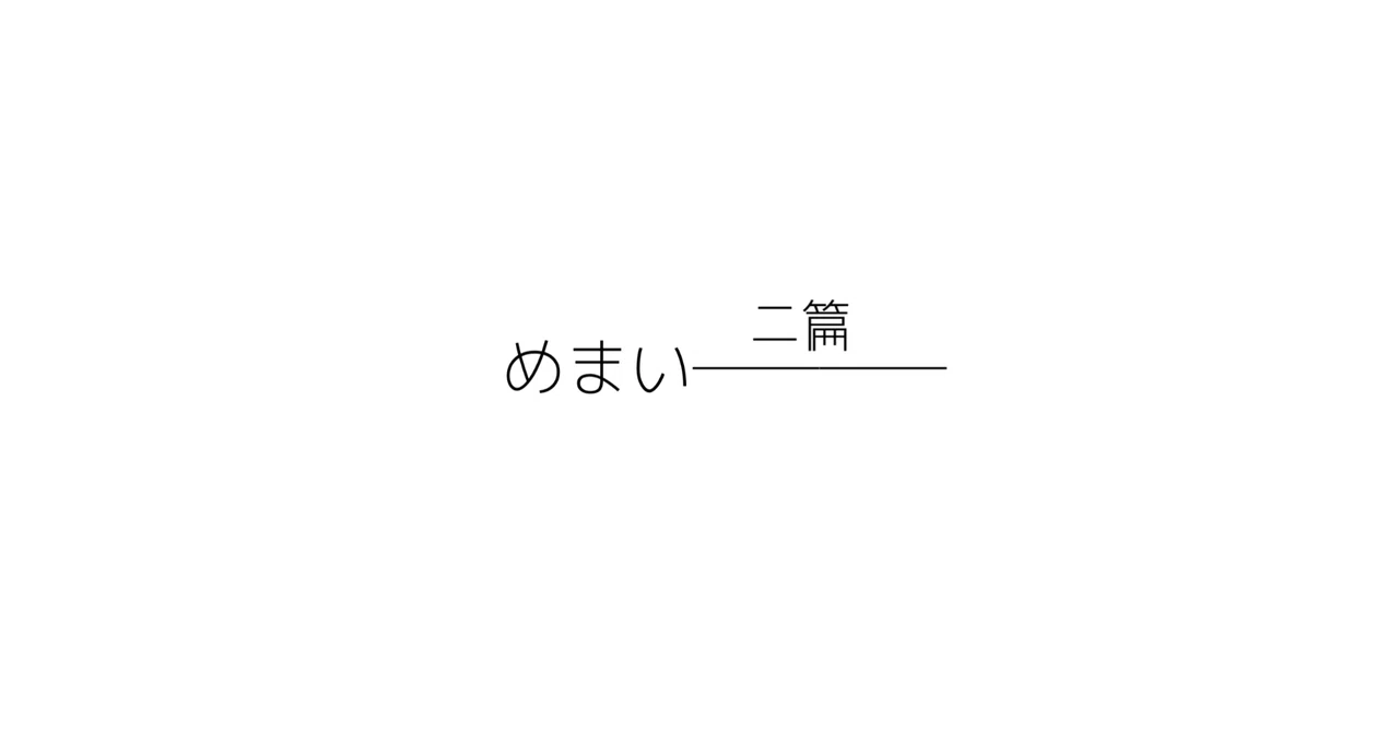 見出し画像