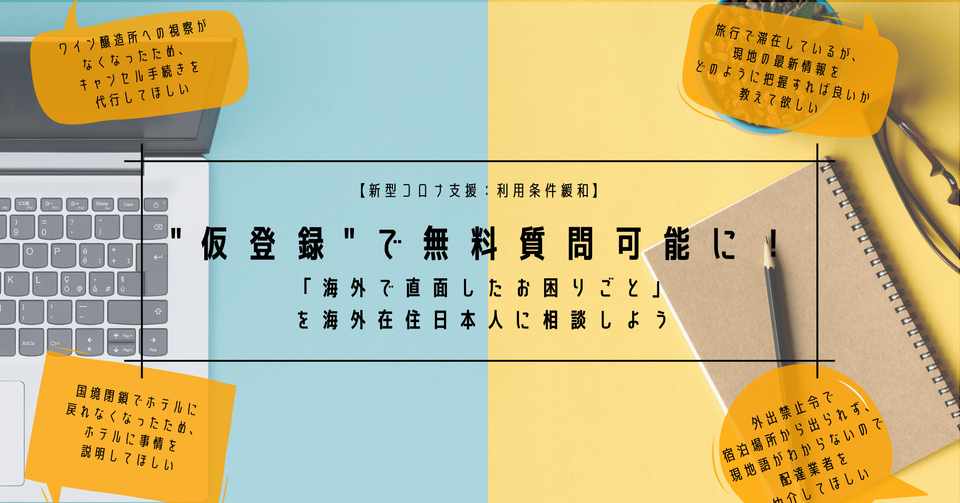 新型コロナ支援 海外在住日本人に 海外で直面したお困りごと を気軽に質問可能 株式会社ロコタビ Note