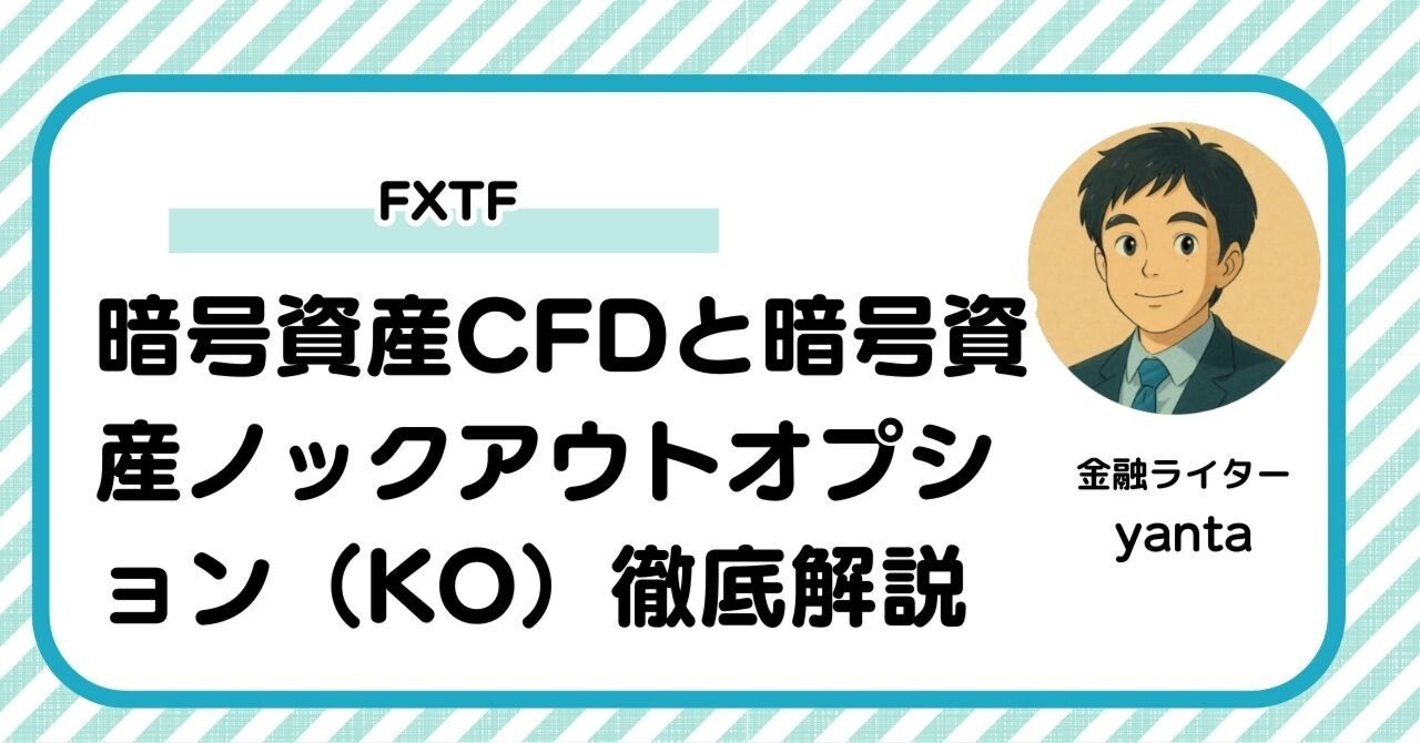 FXTFの暗号資産CFDと暗号資産ノックアウトオプション（KO）の評判とメリット・デメリットを解説｜yanta＠金融ライター+トレーダー