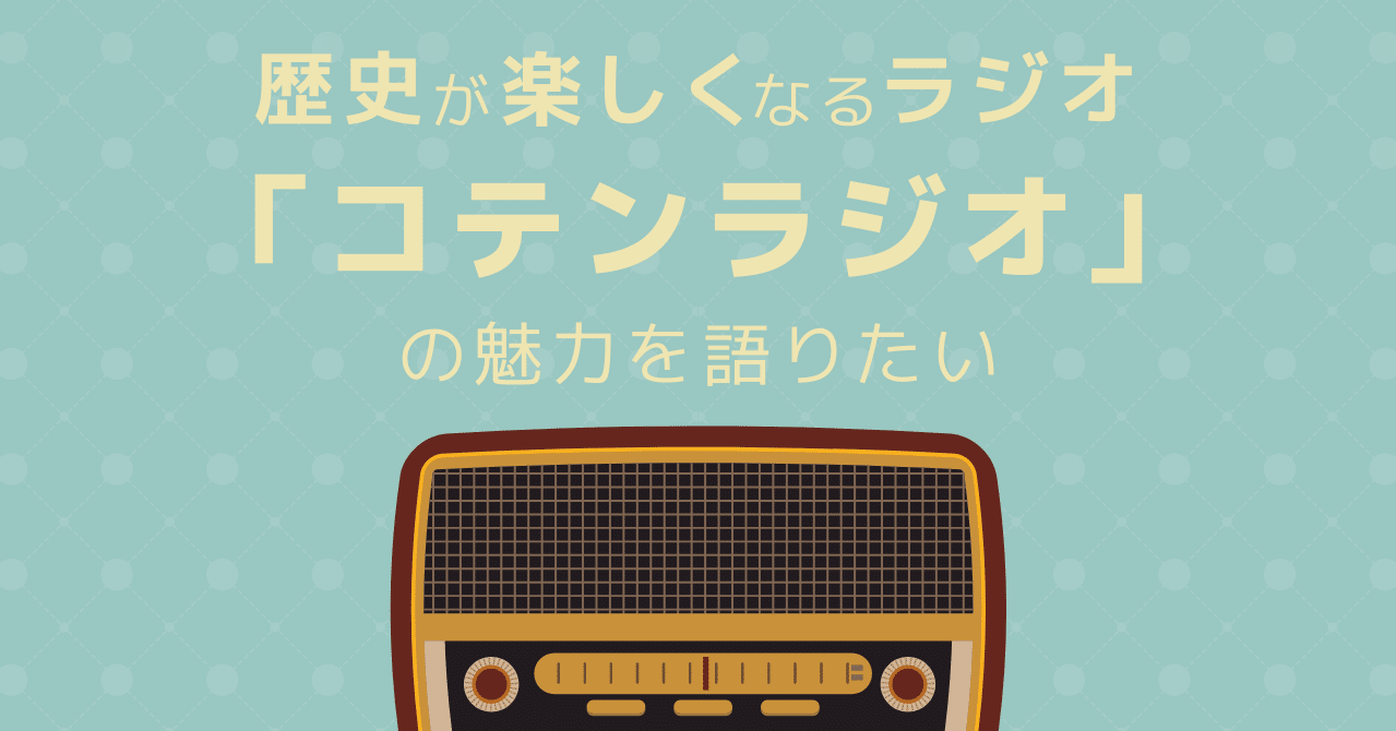 歴史が楽しくなるラジオ番組 コテンラジオ の魅力を語りたい 松井 隆幸 ライブ配信が好きな人 Note 歴史が楽しくなるラジオ番組 コテンラジオ の魅力を語りたい 松井 隆幸 ライブ配信が好きな人 Note