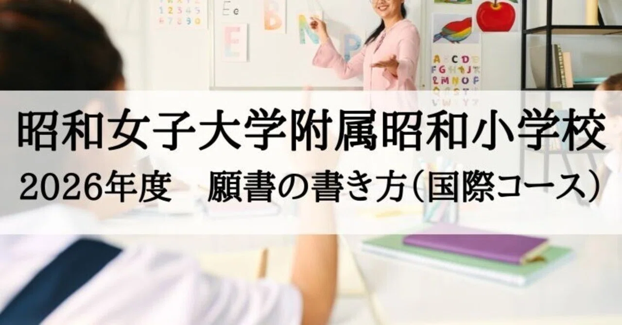 昭和女子大学附属昭和小学校 国際コース 2026年度 願書の書き方とその