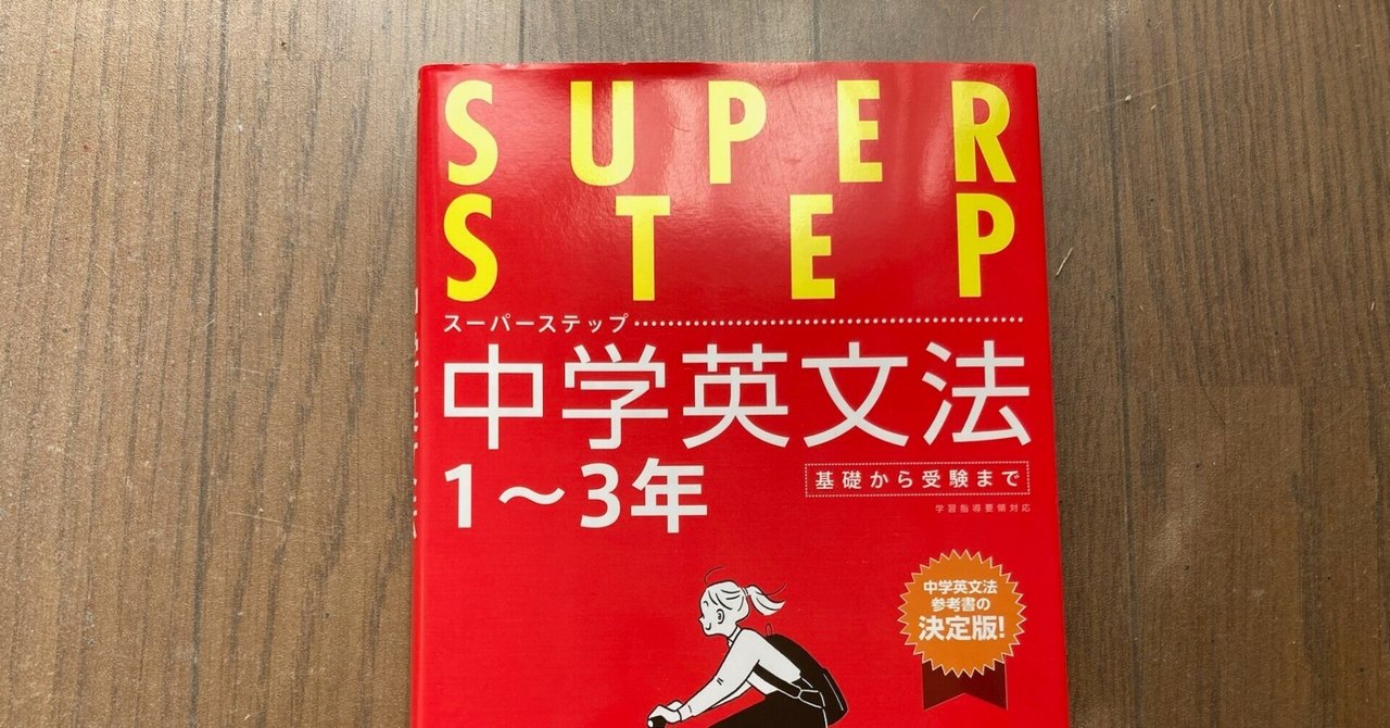 家庭教師テキスト スーパーステップアッププログラム国英数理社中学1