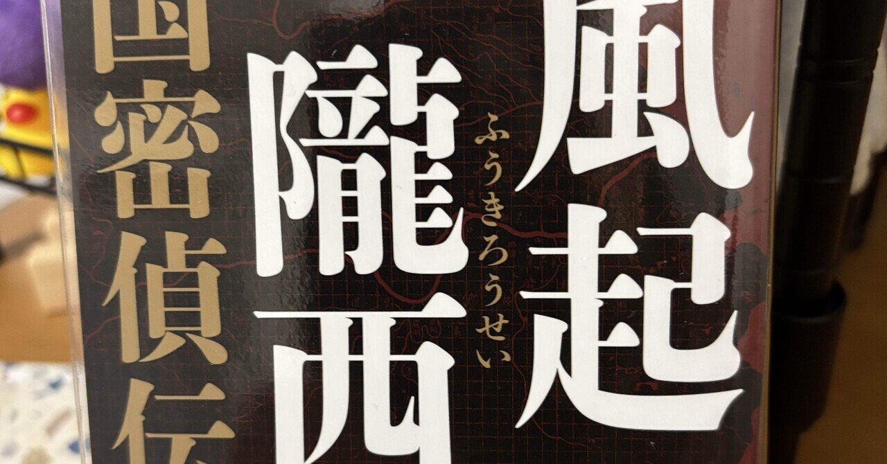 読書感想:風起隴西〜気合の入った銀英クラスタが描いた“その後