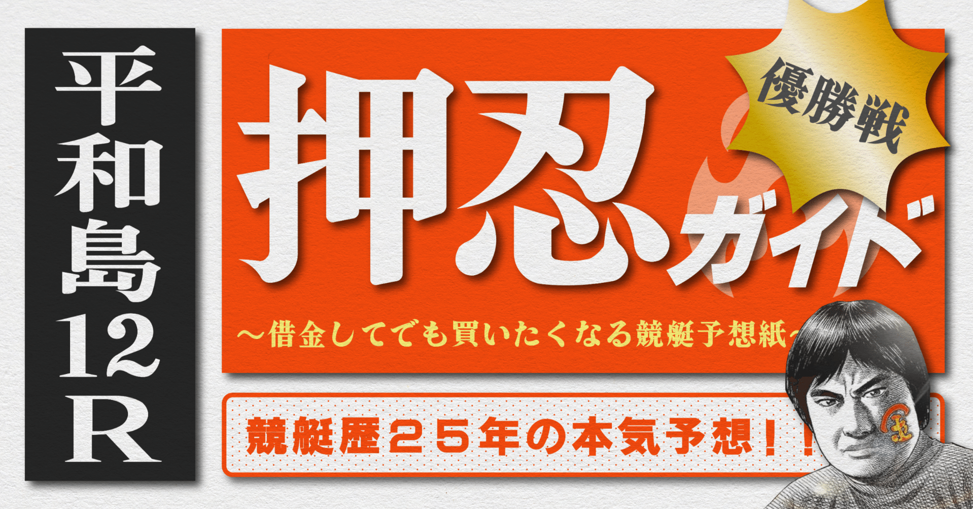 2025.9.10版｜勝負レース｜G1平和島最終日｜12R優勝戦｜直前予想
