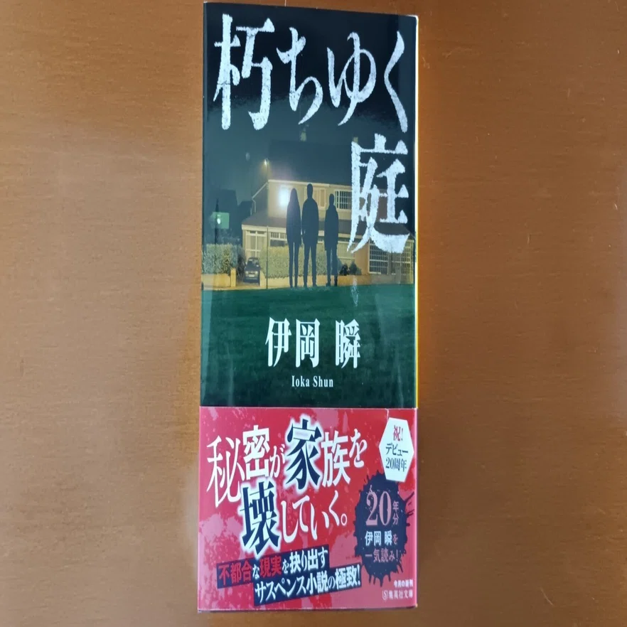 伊岡瞬『朽ちゆく庭』｜庭 陽光