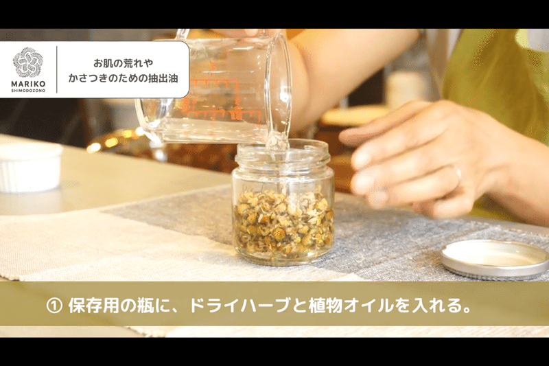 インフューズドオイル お肌の荒れやかさつきのための抽出油を自宅でクラフトする方法 Mariko Shimodozono Note