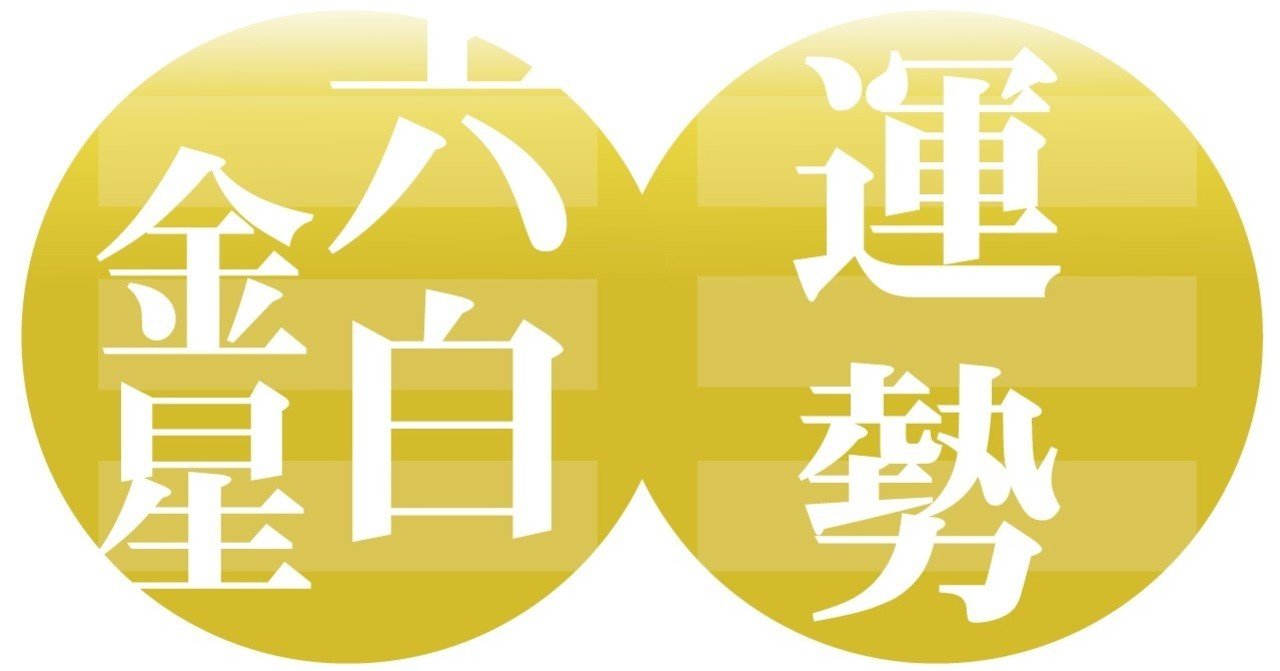 六白金星 年4月4日 年5月4日の運勢 九星気学 易で運勢を読む ー社会運勢学会認定講師 石川享佑 九星気学風水 易による運勢占いー社会運勢学会認定講師 石川享佑 Note