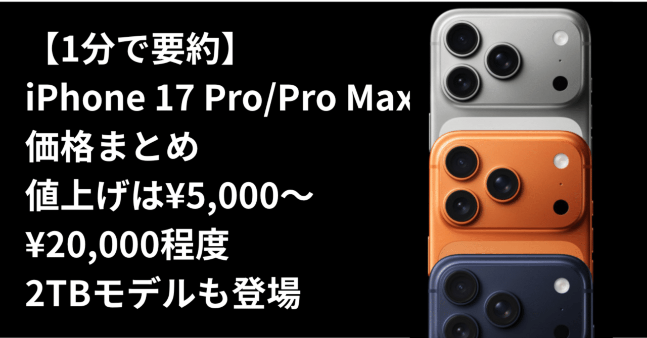 1分で要約】iPhone 17 Pro/Pro Maxの価格まとめ｜値上げは¥5,000