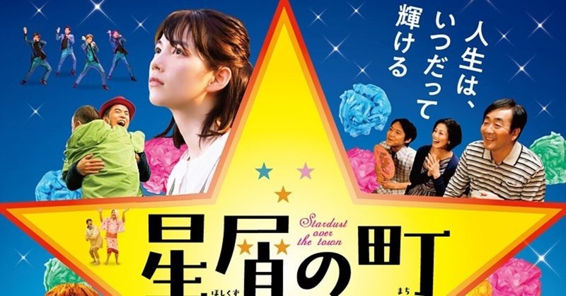 映画 星屑の町 のんがおじさんたちとムード歌謡 あまちゃんの再現か 武藤吐夢 note