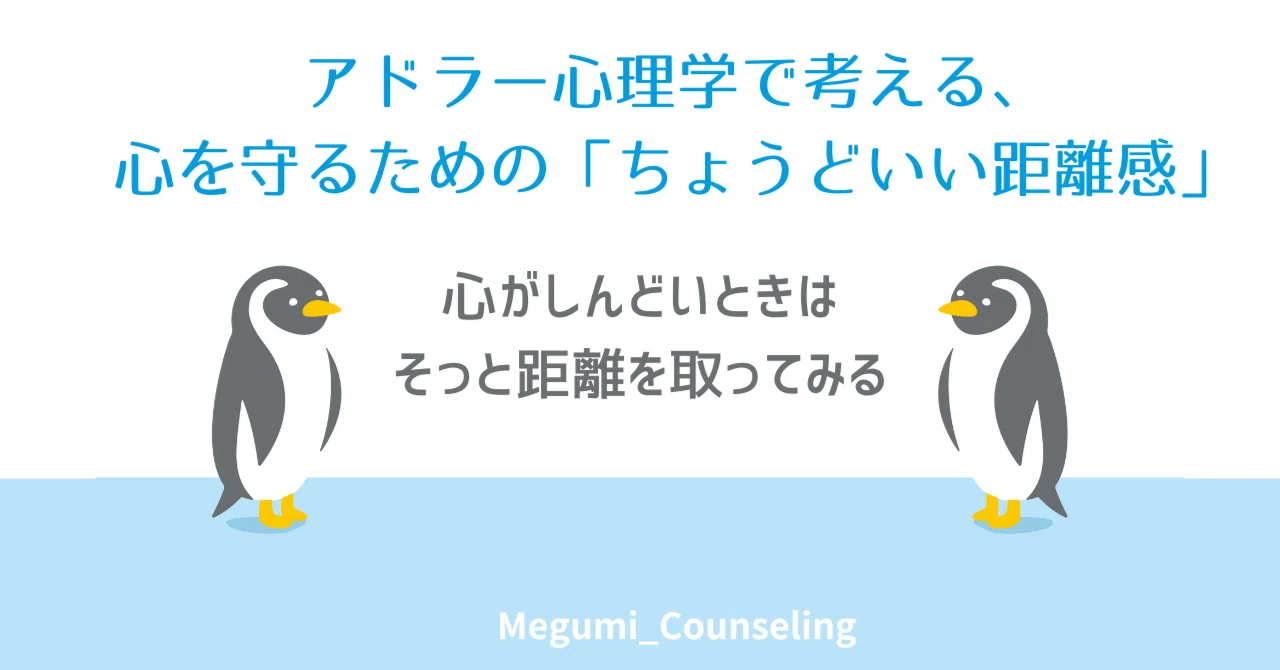 アドラー心理学で考える、心を守るための「ちょうどいい距離感」～心がしんどいときは、そっと距離を取ってみる～｜めぐみ ｜ 毎日アドラー心理学実践