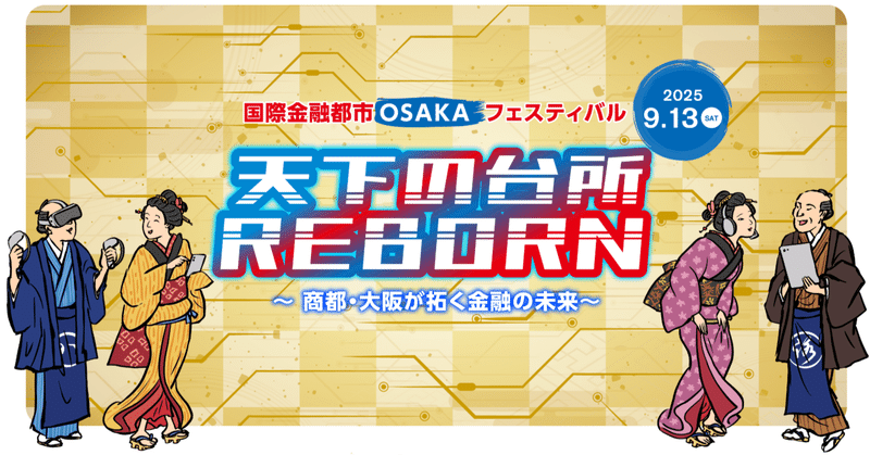 大阪・関西万博『国際金融都市OSAKAフェスティバル 天下の台所 REBORN』出展のお知らせ（株式会社トレードワークス）