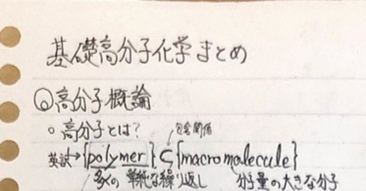 基礎高分子化学 概論 合成素反応 分子量 化学学生のノート Note