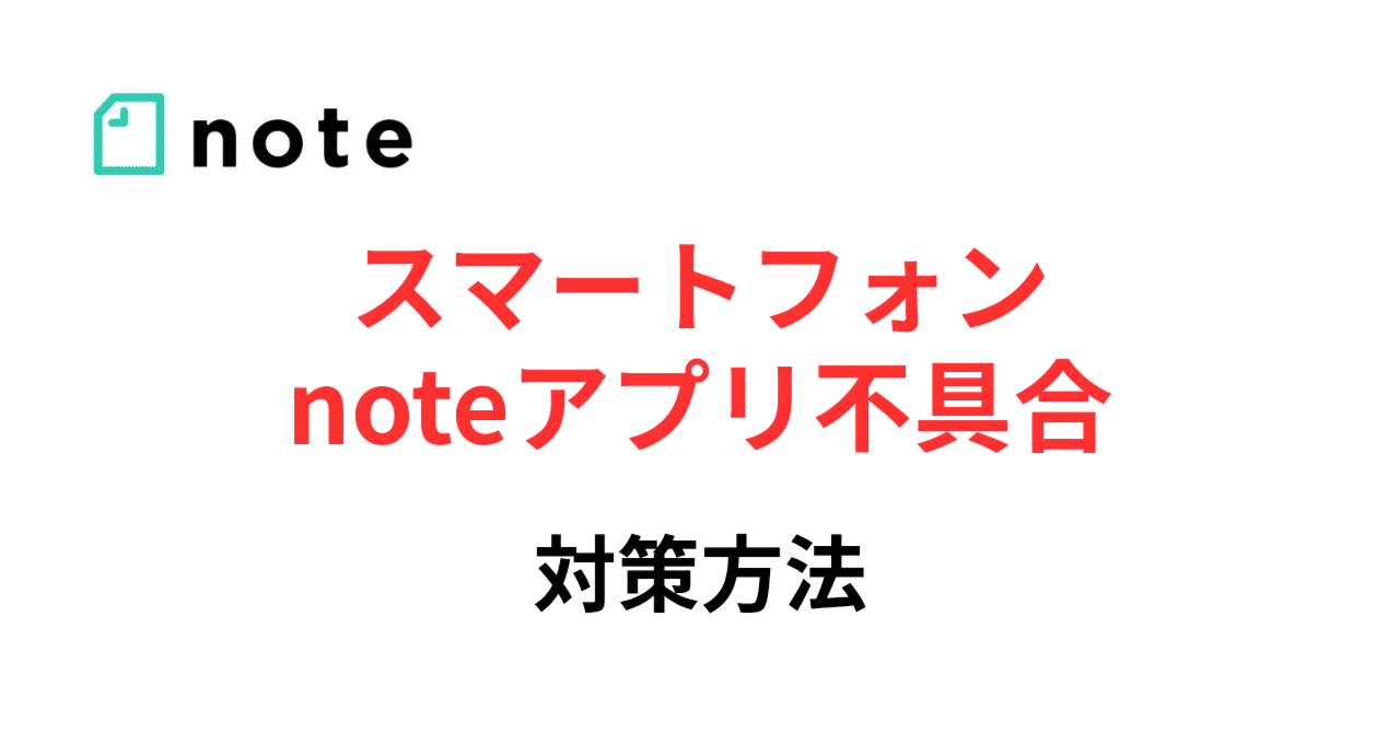 スマホnoteアプリ不具合！対策方法｜るーちゃん