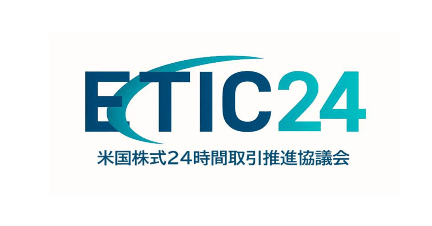 米国株式24時間取引推進協議会」運営委員への当社選任のお知らせ