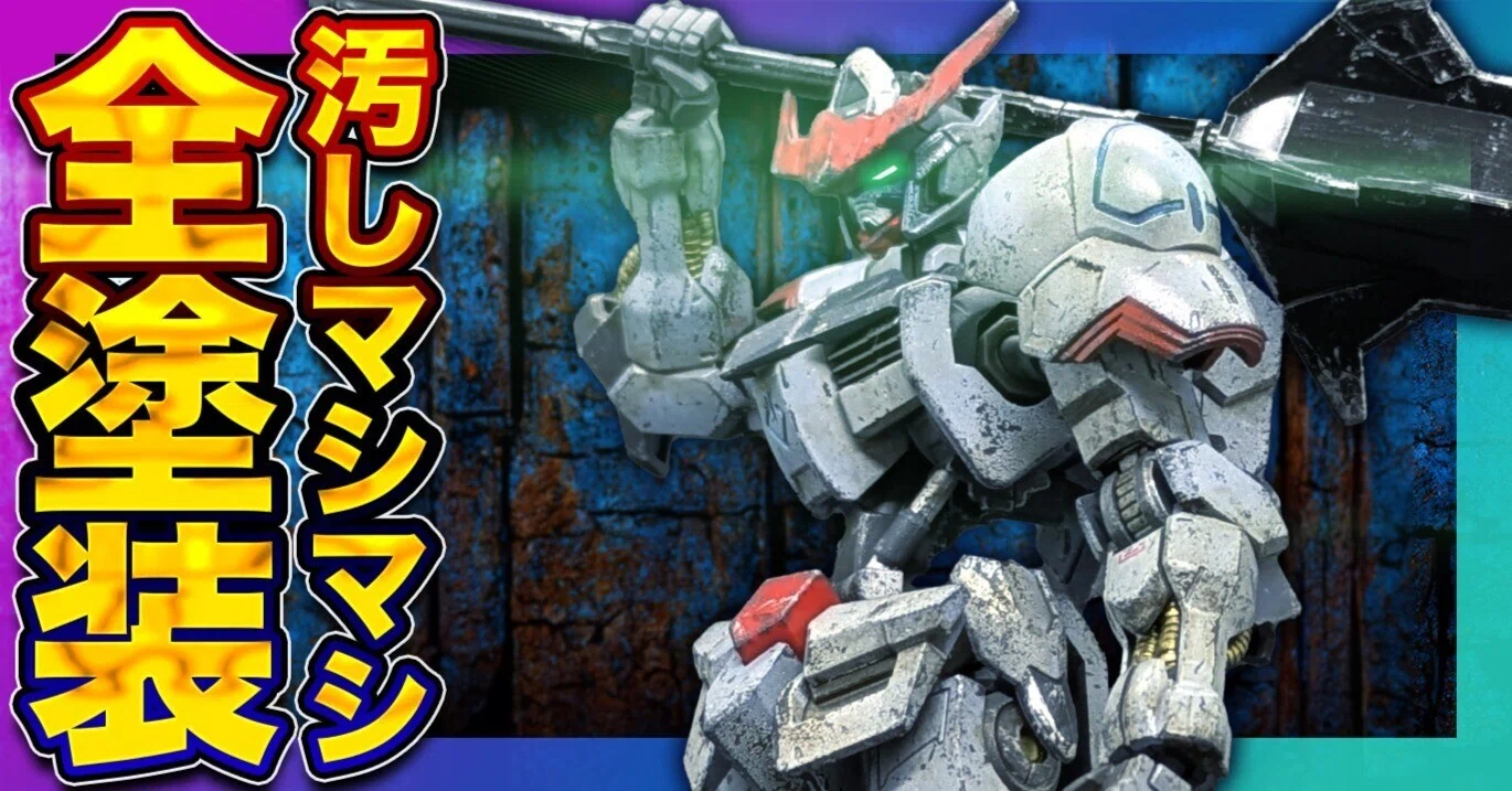 HG ガンダムバルバトスアウローラドゥーシェ 全塗装 ガンプラ 塗装済み