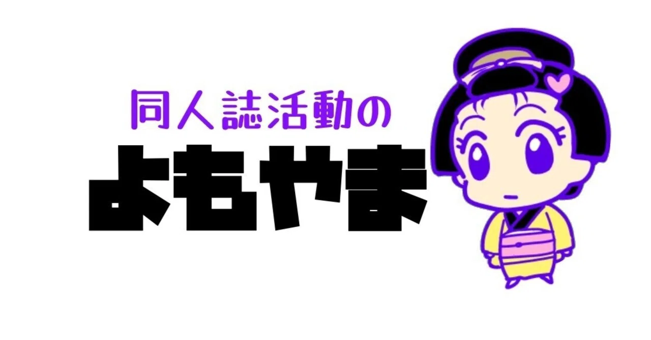AdobeとOffice使ったら負けゲーム。文学フリマ大阪合わせの新刊を