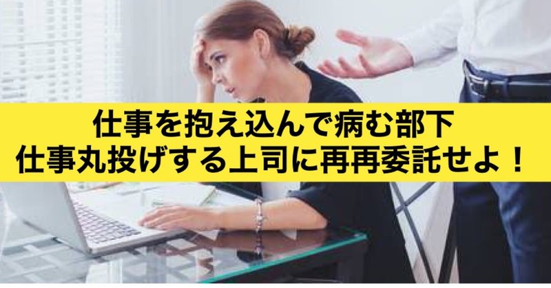 仕事を抱え込んでうつ病になる部下【仕事を振れない人の特徴と対処法】🔶仕事丸投げする上司に再再委託せよ！