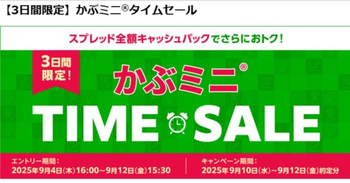 TM@期間限定の希望額セール中 💰✨ 【本日9/10(水)〜9/12(金)の3日間限定！】楽天証券「かぶ