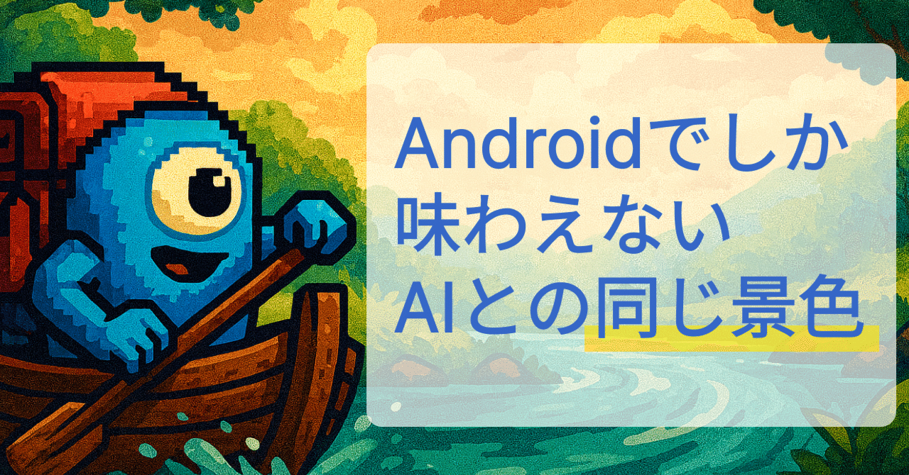 Gemini Live最高体験記｜Androidでしか味わえないAIとの“同じ景色