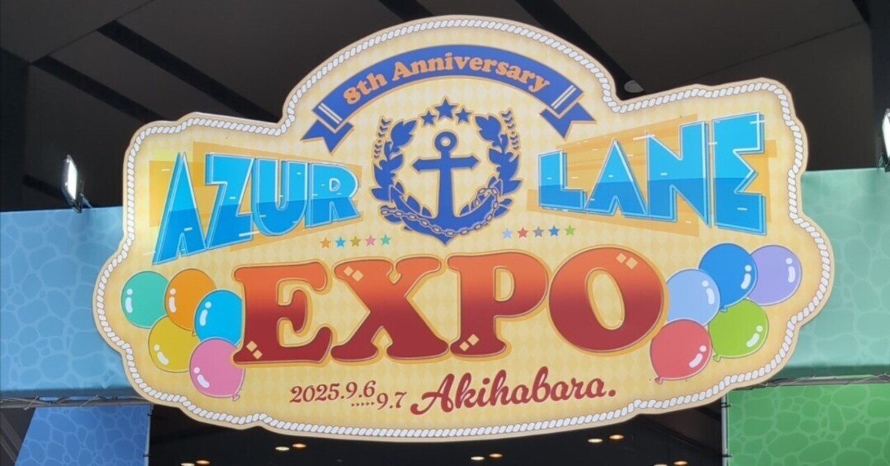 アズレンEXPO -アズールレーン 8th Anniversary-に行ってきた