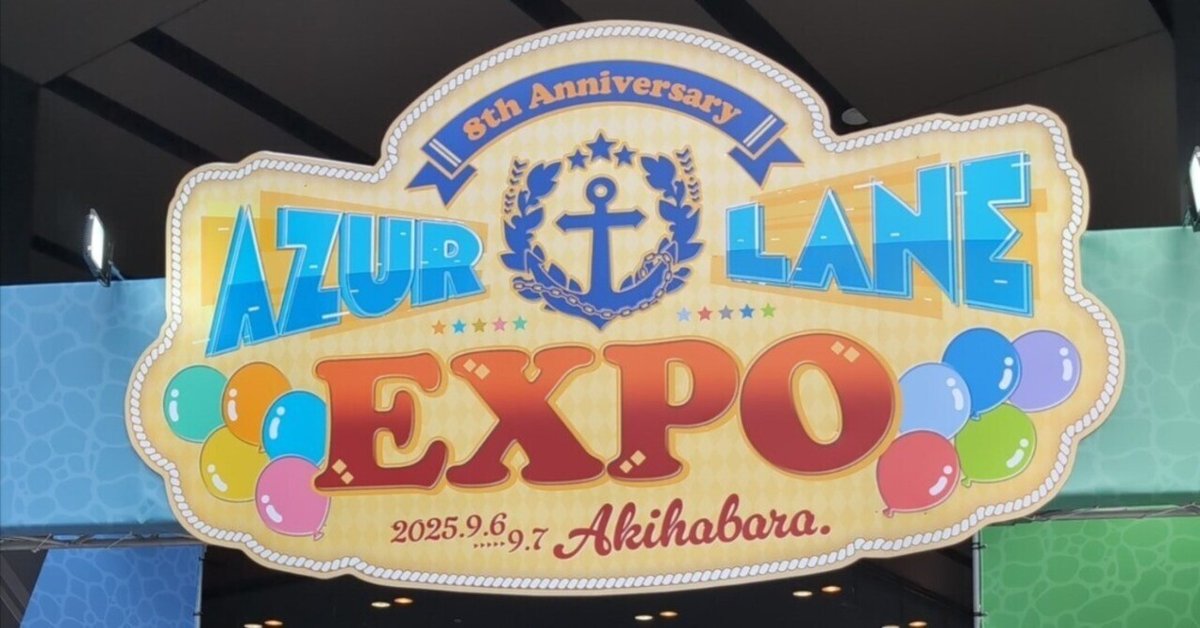 アズレンEXPO -アズールレーン 8th Anniversary-に行ってきた