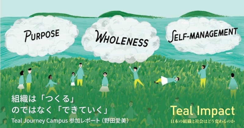 組織は「つくる」のではなく「できていく」：Teal Journey Campus参加レポート（野田愛美）