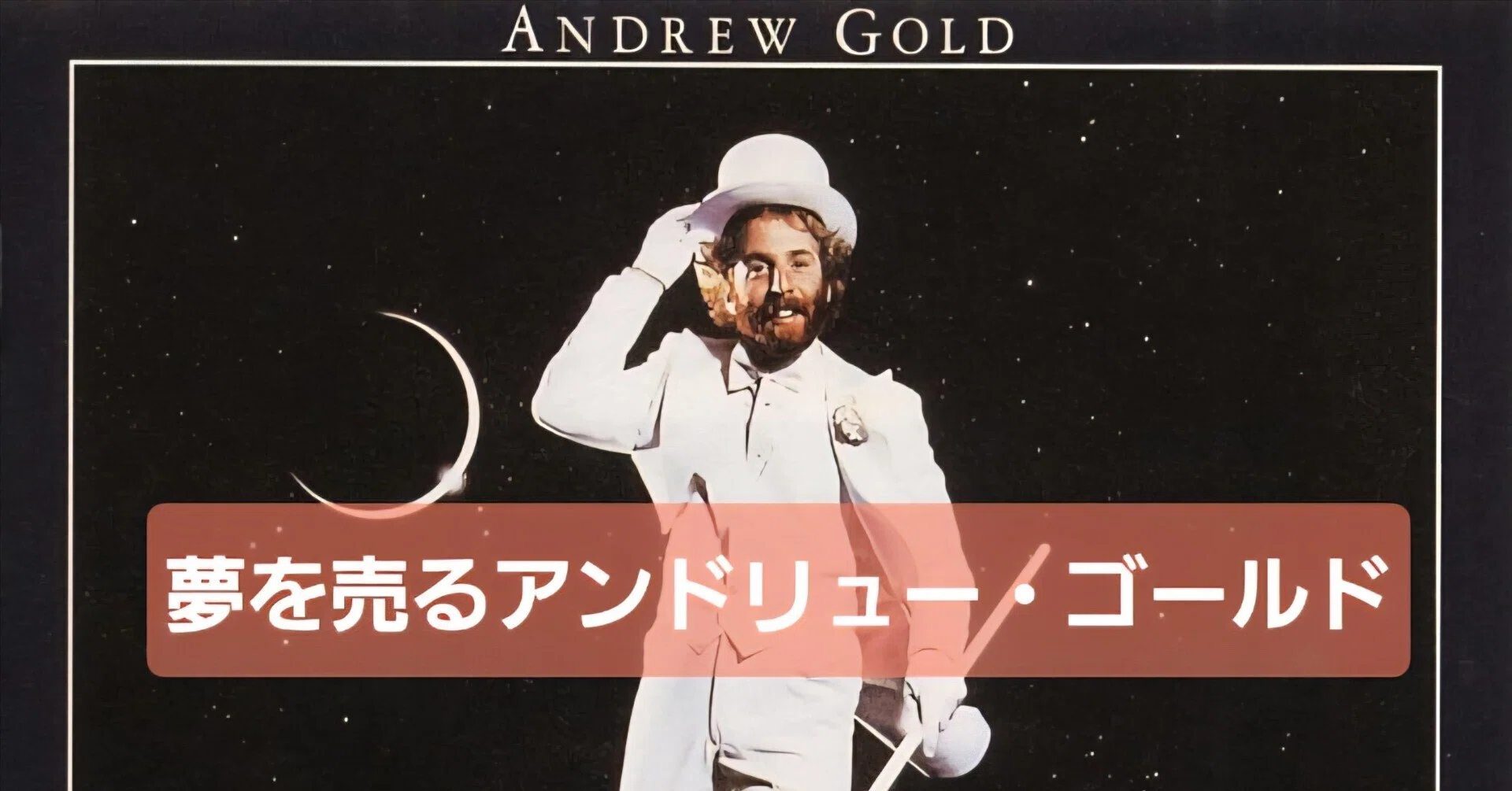 3分で好き💛になるアンドリュー・ゴールド──夢を売る🎵シティ