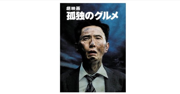 それぞれの孤独のグルメ』DVD-BOXで松重豊、太田光、板谷由夏の