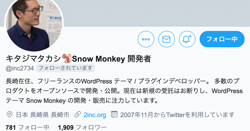 今日の素敵アカウント「WordPressテーマSnow Monkey開発者キタジマさん」