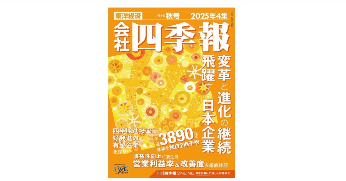 会社四季報2025年4集・秋号発売！変革と進化を続ける日本企業を