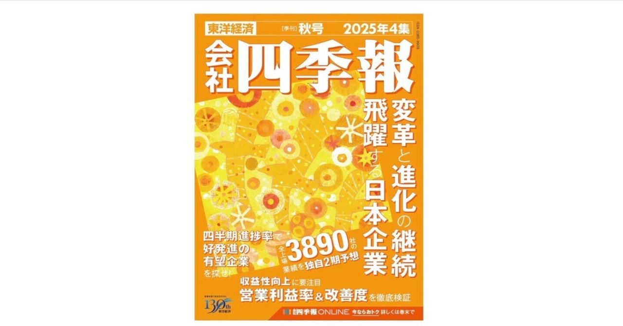 会社四季報2025年4集・秋号発売！変革と進化を続ける日本企業を