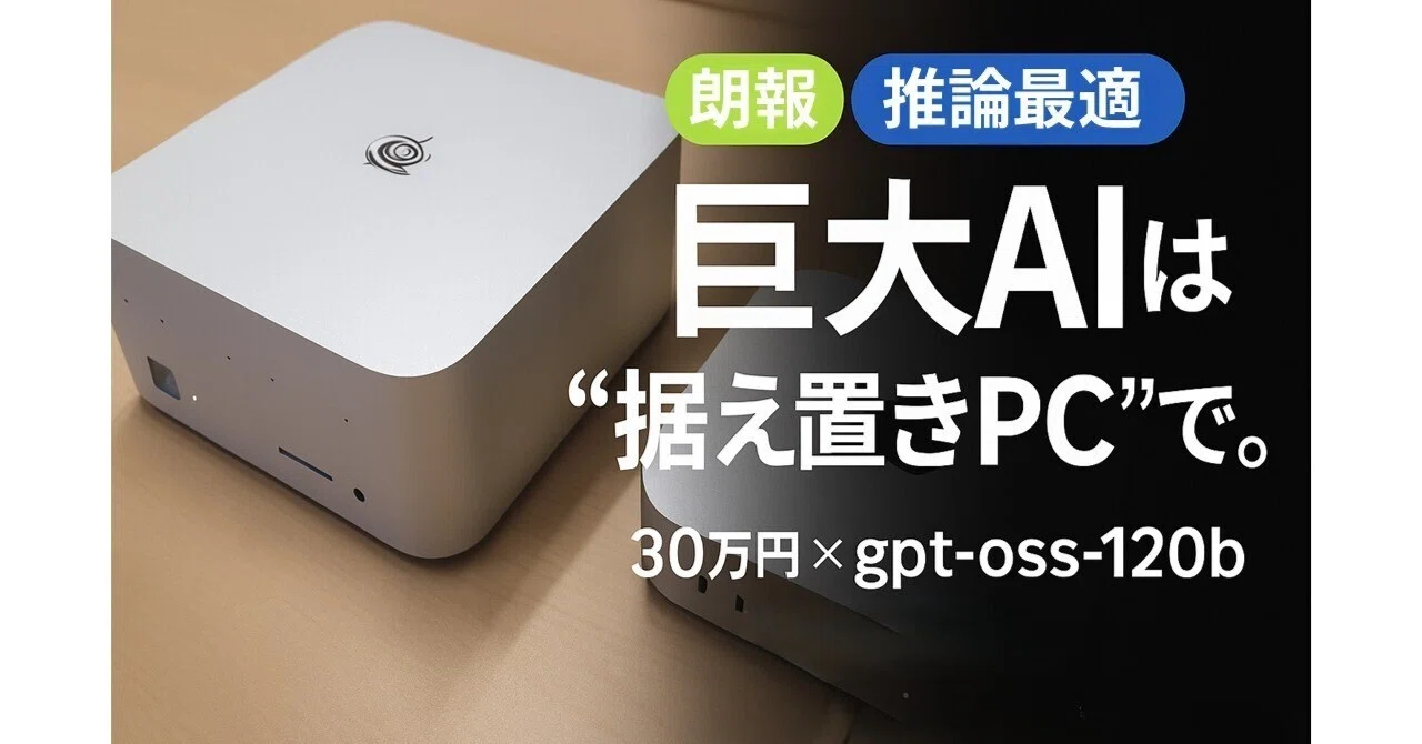 最速レビュー】30万円でOpenAIの巨大モデル「gpt-oss-120b」が
