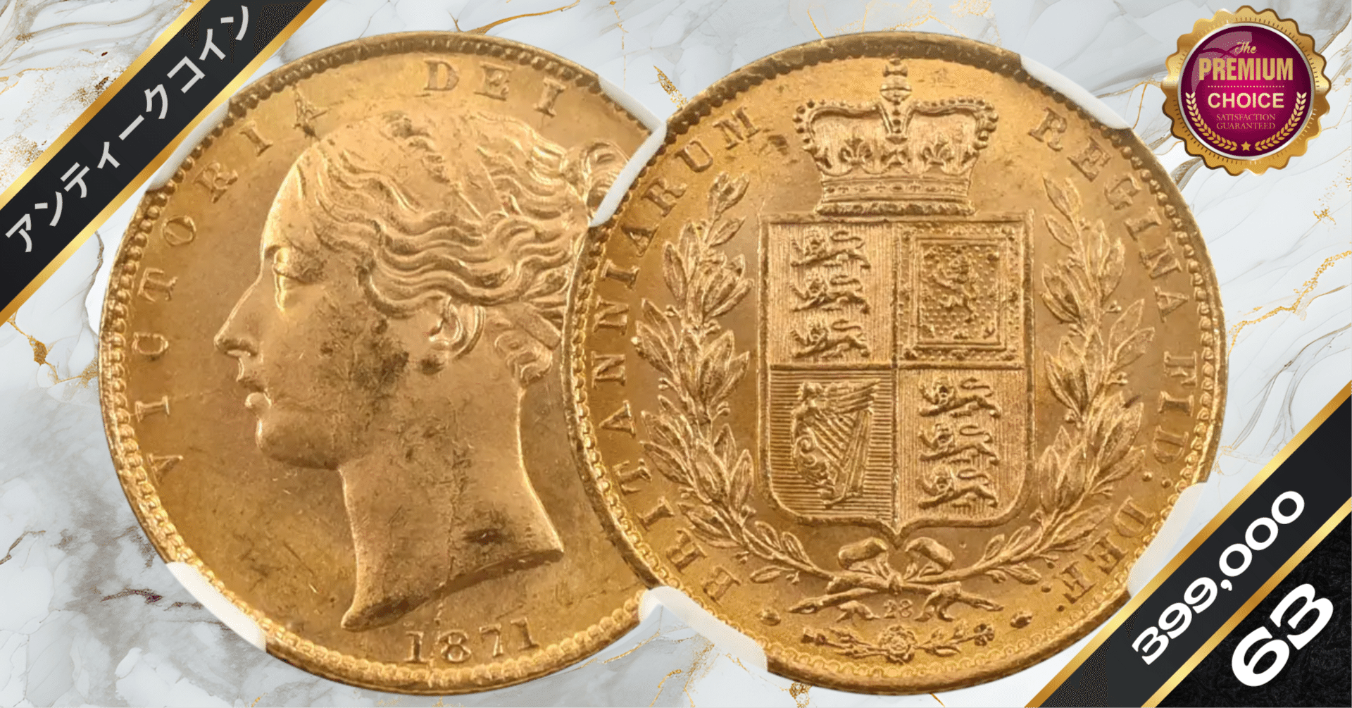 1871 イギリス ヴィクトリア女王 ソブリン金貨 PCGS MS62 1871 イギリス ヴィクトリア女王 ソブリン金貨 PCGS MS62 1871