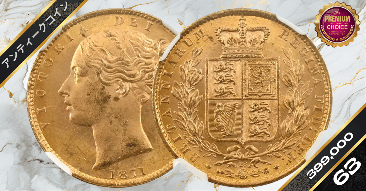 1871 ヴィクトリア女王 ヤングヘッド ソブリン金貨 NGC MS63