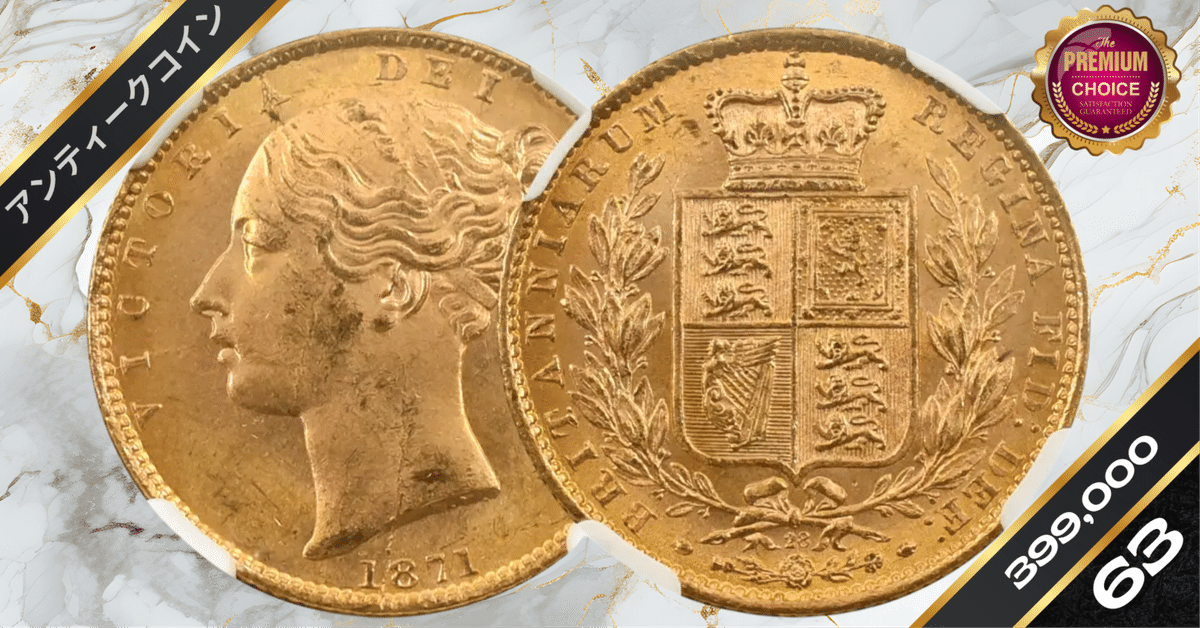 1871 ヴィクトリア女王 ヤングヘッド ソブリン金貨 NGC MS63
